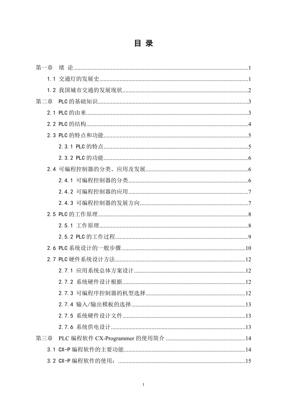 基于PLC交通灯控制系统毕业论文_第1页