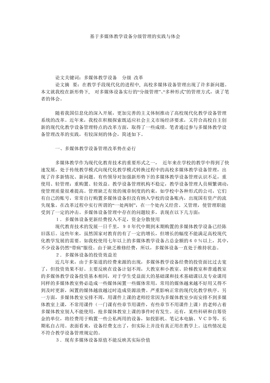 基于多媒体教学设备分级管理的实践与体会_第1页