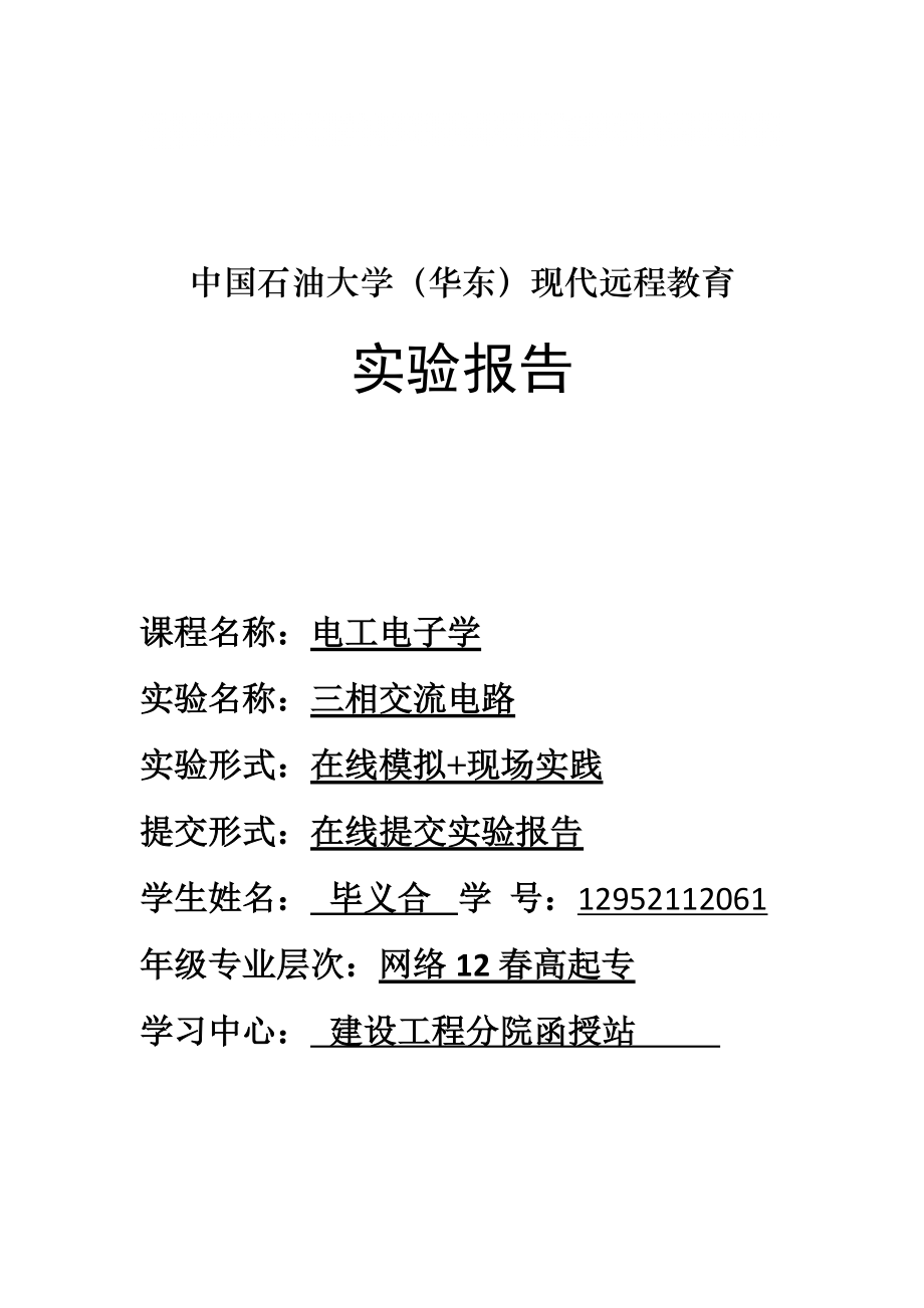 三相交流电路实验报告_第1页