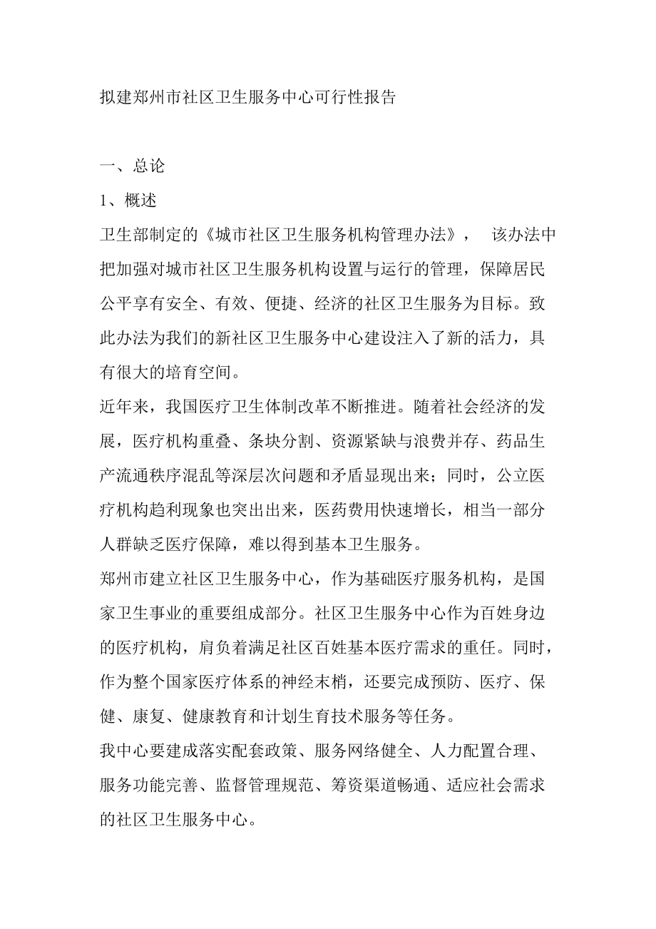 拟建郑州市社区卫生服务中心可行性报告_第1页