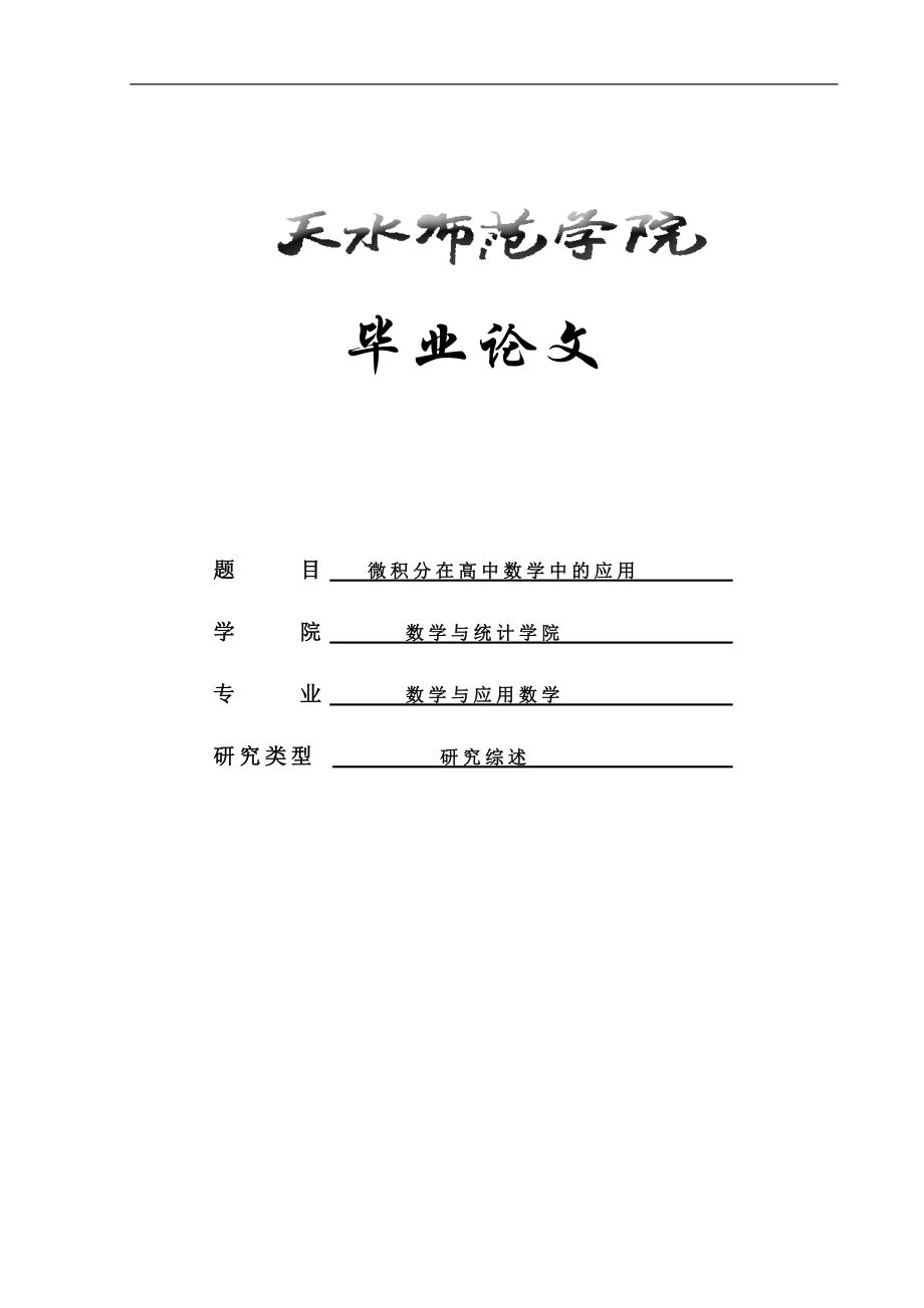 毕业论文微积分在高中数学中的应用_第1页