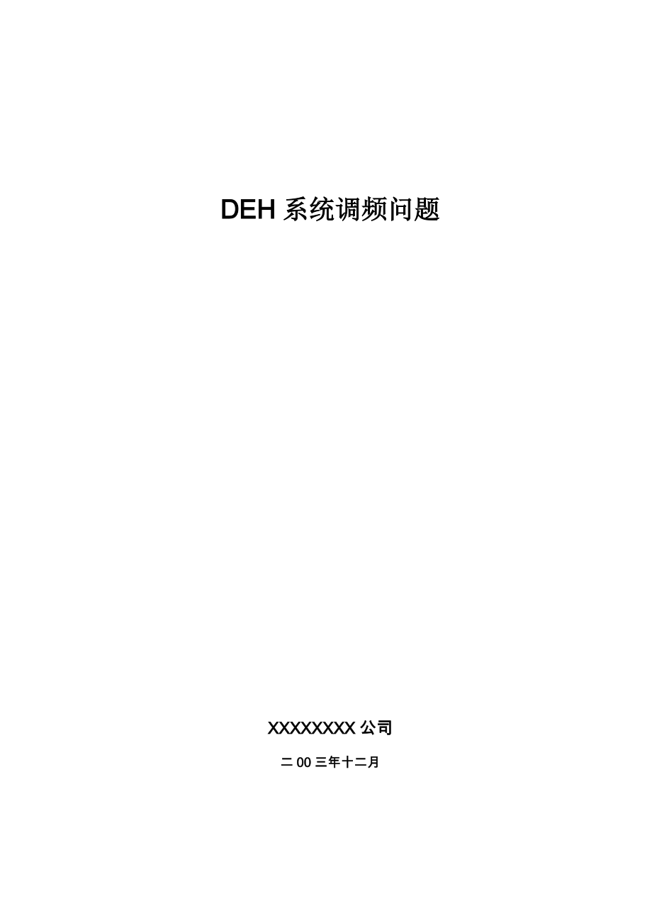 DEH系统调频问题_第1页