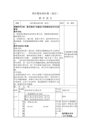 《兩位數(shù)加兩位數(shù)（進(jìn)位加）》教學(xué)設(shè)計(jì)