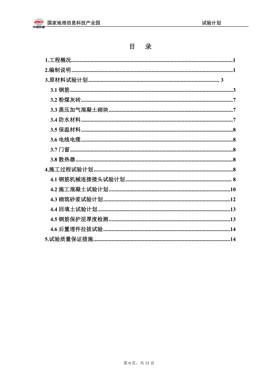 国家地理信息科技产业园2地块、4地块试验见证取样计划(改)_第1页