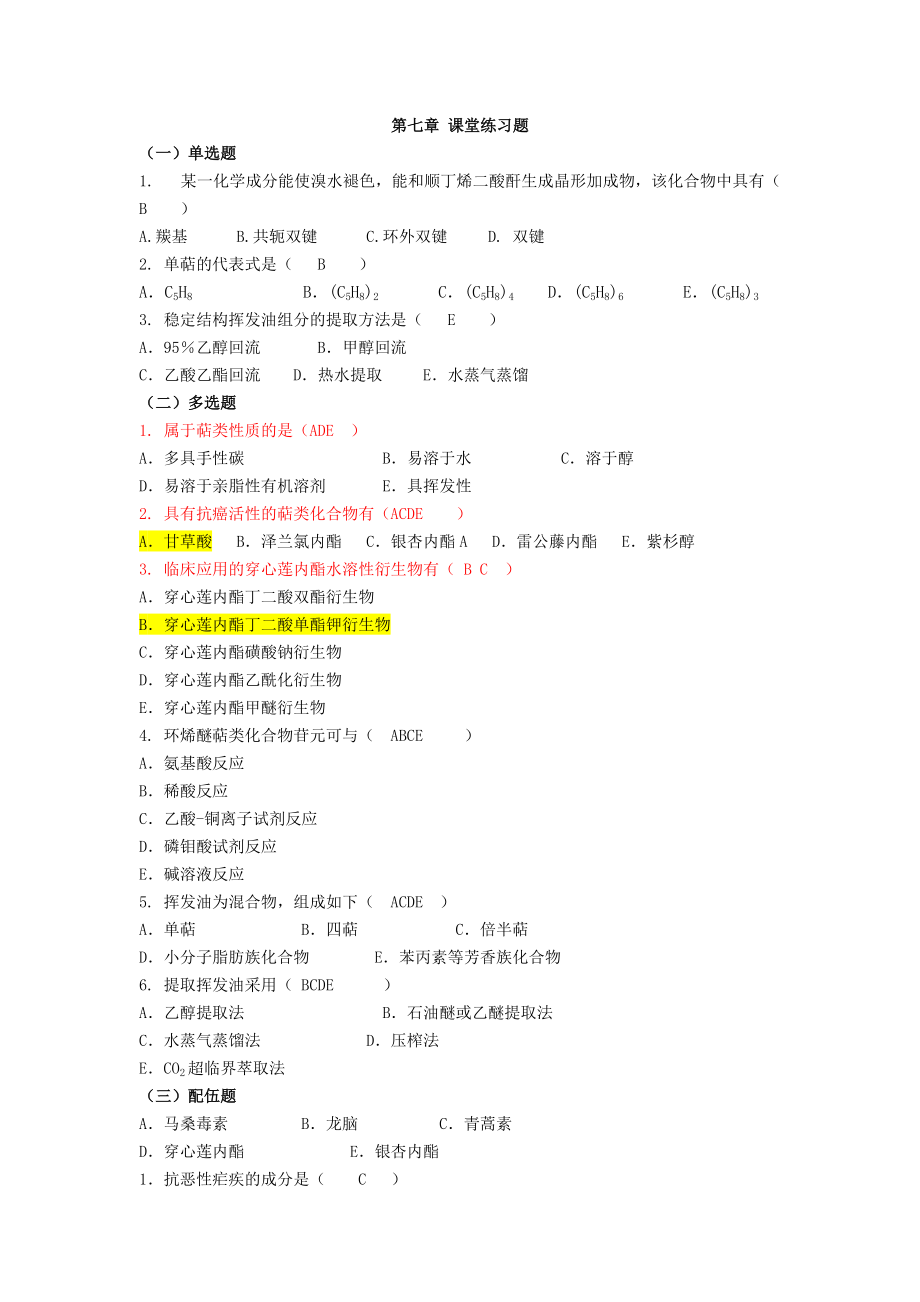 中药化学：第七章 课堂练习_第1页