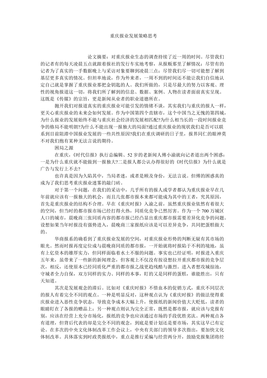 当代中国论文重庆报业发展策略思考_第1页