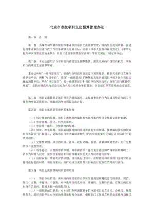北京市市级项目支出预算管理办法7256787481
