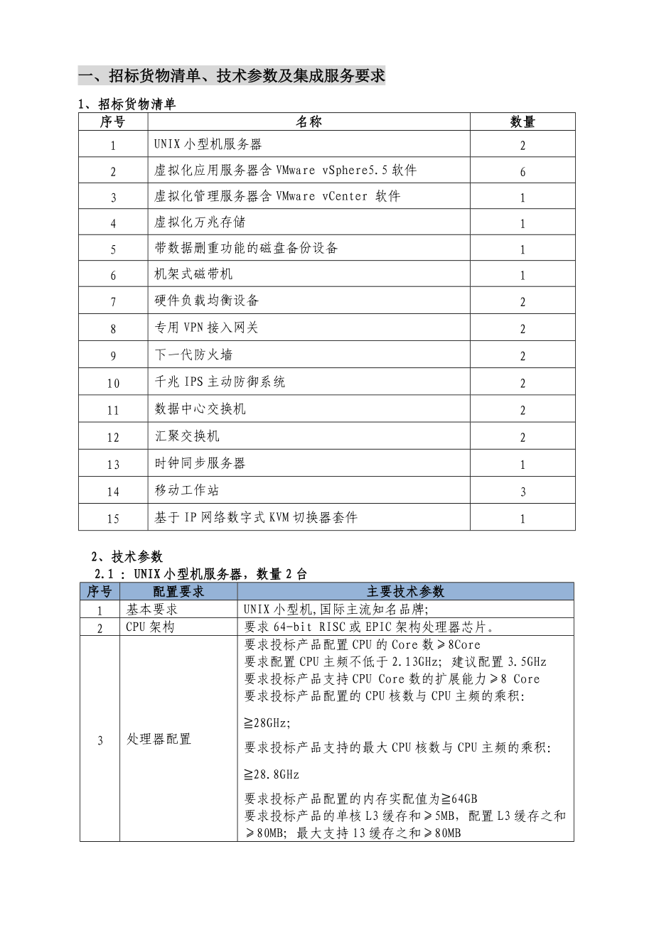 一、招标货物清单、技术参数及集成服务要求_第1页