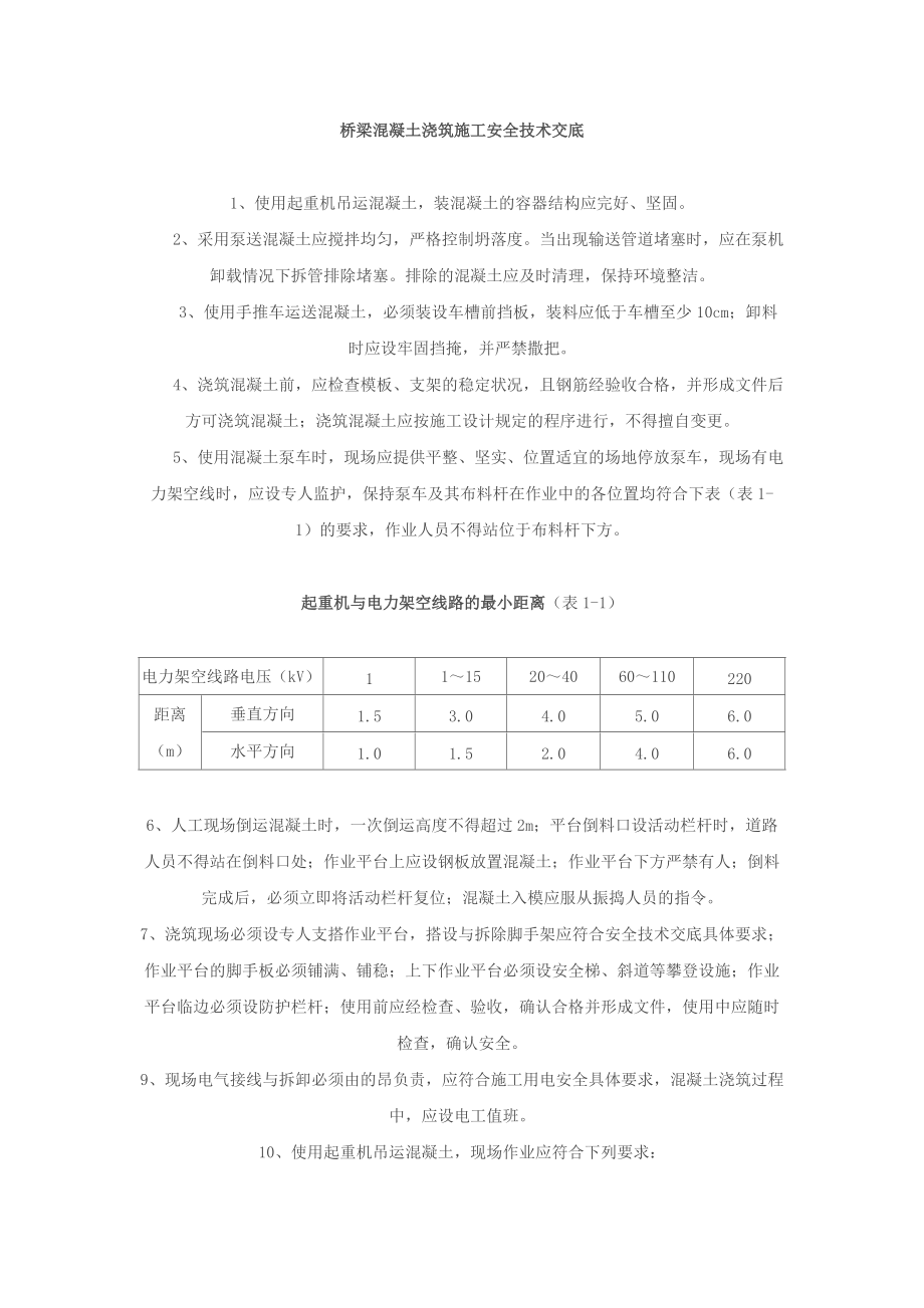 桥梁混凝土浇筑施工安全技术交底_第1页