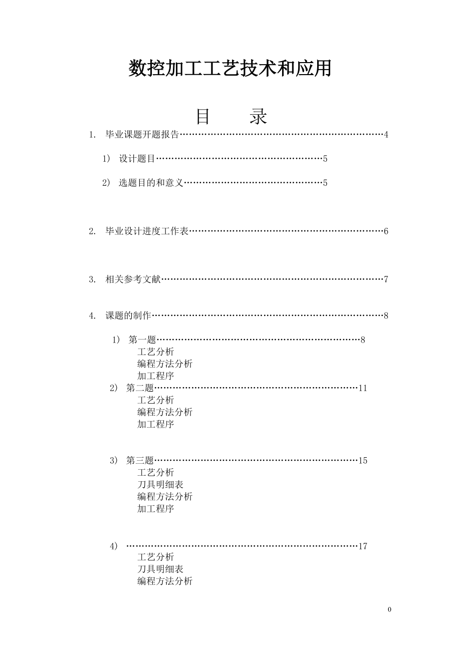 数控加工工艺技术和应用毕业课题设计_第1页