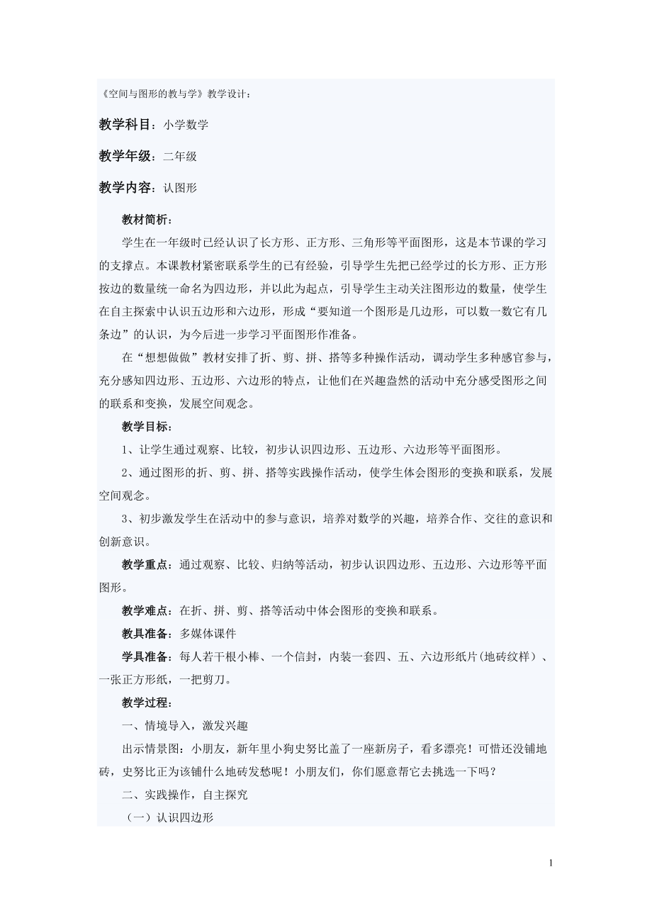 《空间与图形的教与学》教学设计：_第1页