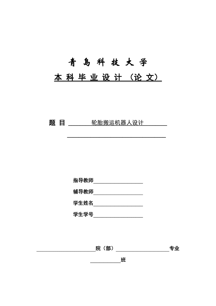 輪胎搬運機器人設計畢業(yè)設計_第1頁