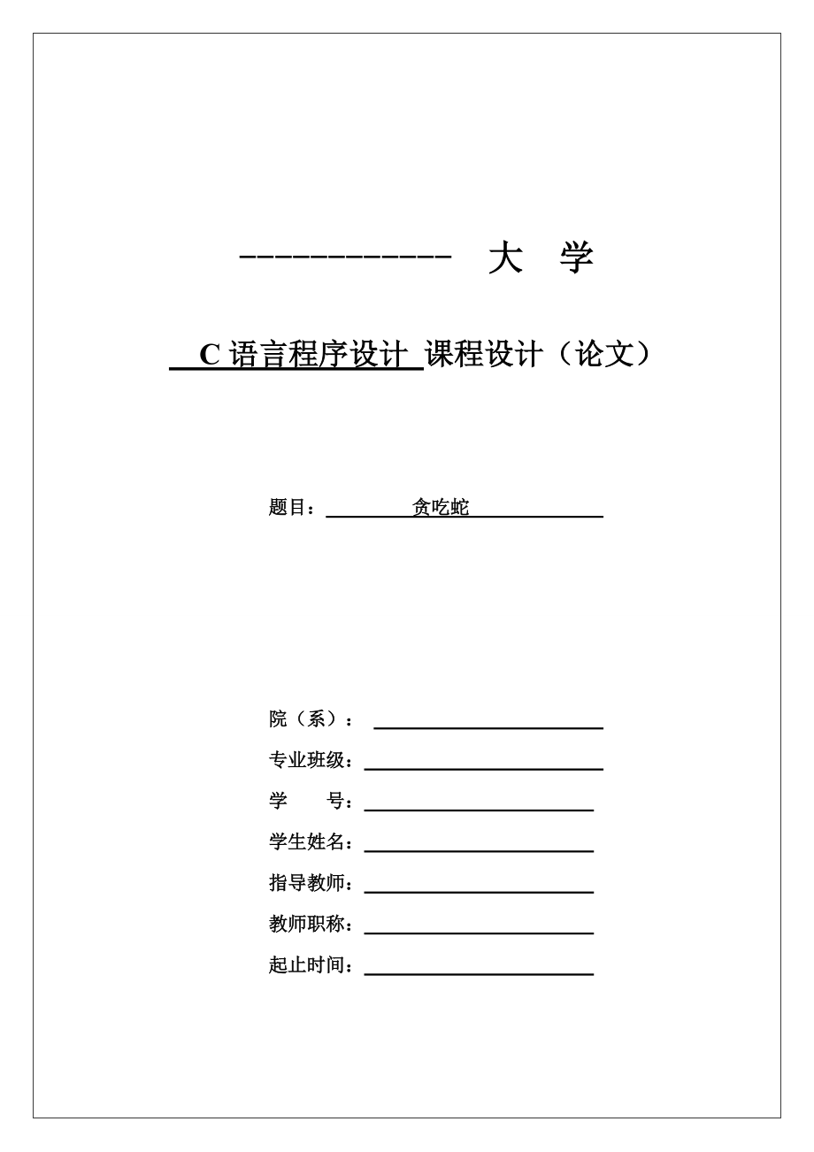 C语言程序设计课程设计（论文）贪吃蛇_第1页