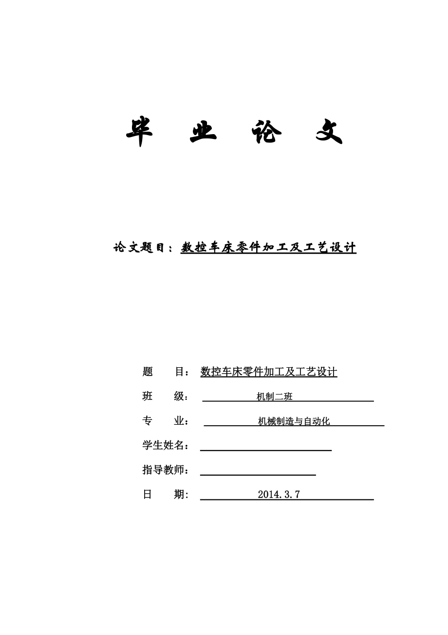 數(shù)控車床零件加工及工藝設(shè)計(jì)畢業(yè)論文3_第1頁