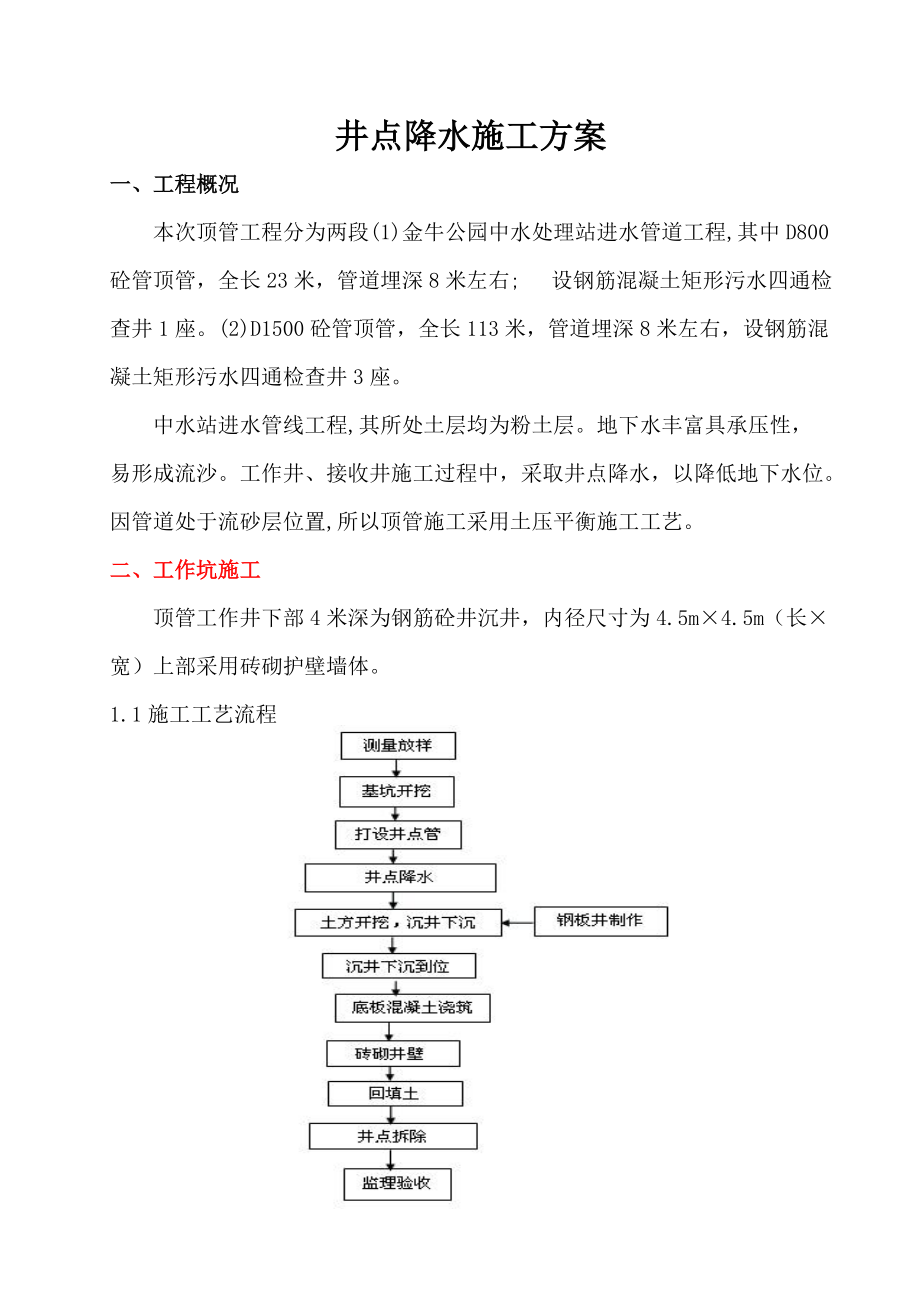 顶管井点降水施工方案1_第1页