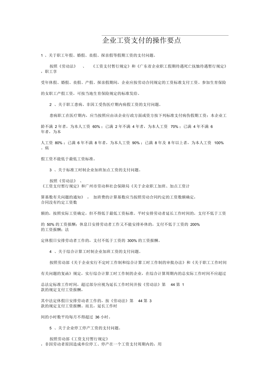 【薪酬福利】企業(yè)工資支付的操作要點(diǎn)_第1頁