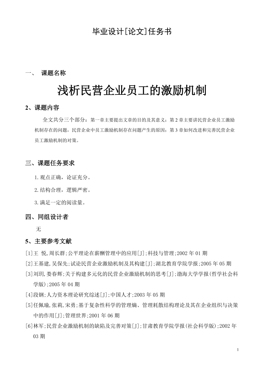 浅析民营企业员工的激励机制_第1页