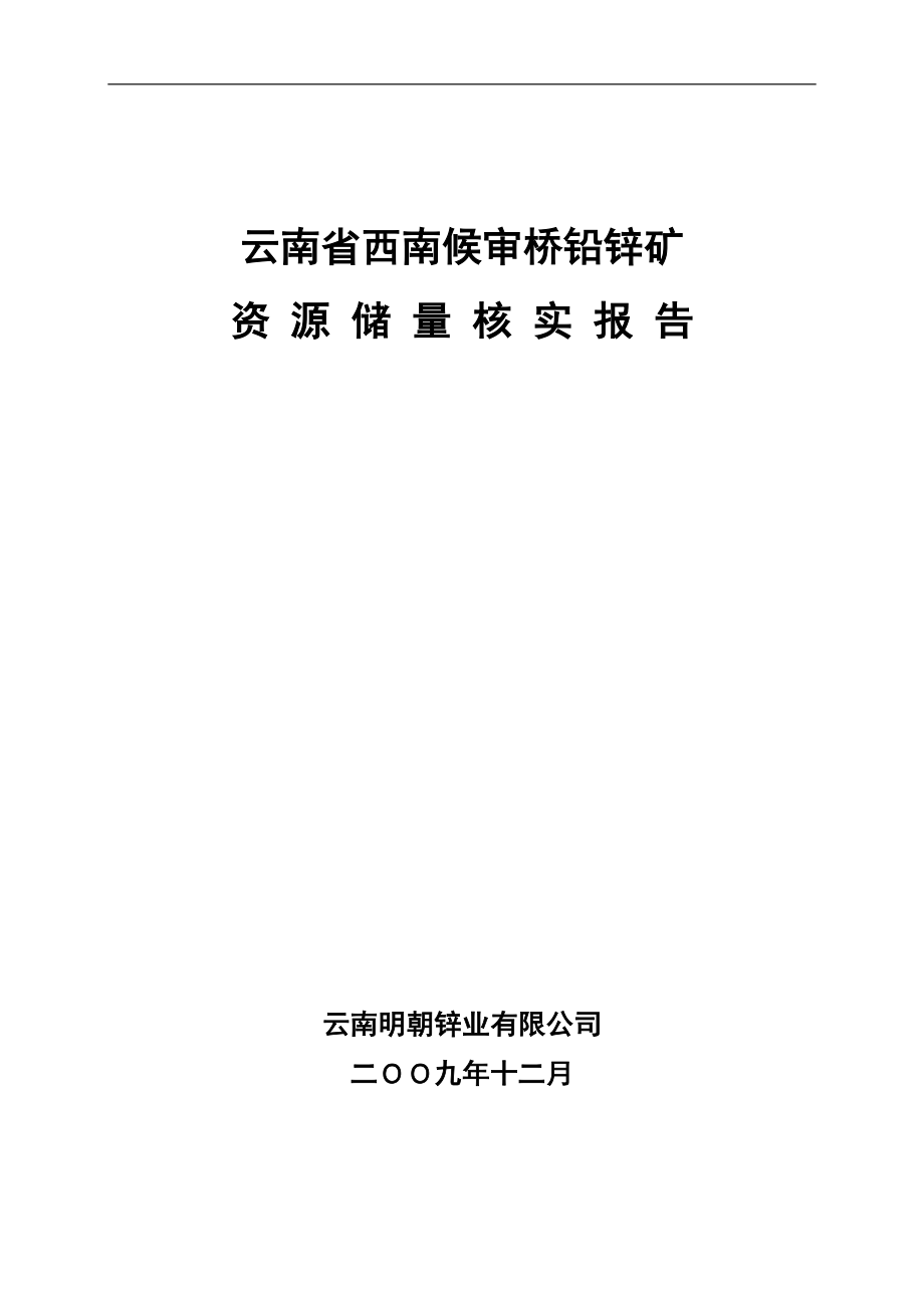 云南省西南审桥铅锌矿储量核实报告_第1页