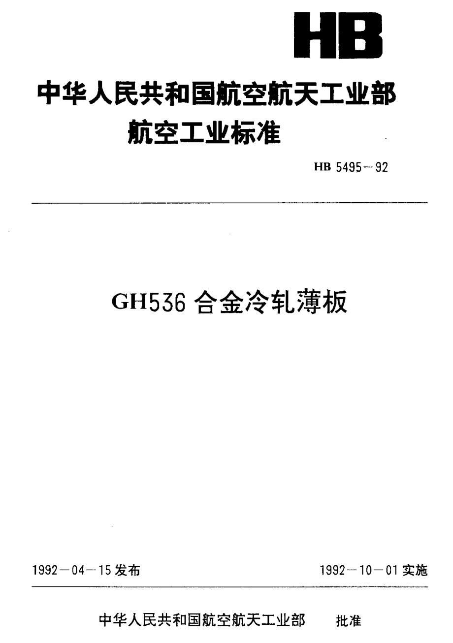 【HB航空标准】HB 54951992 GH536合金冷轧薄板_第1页