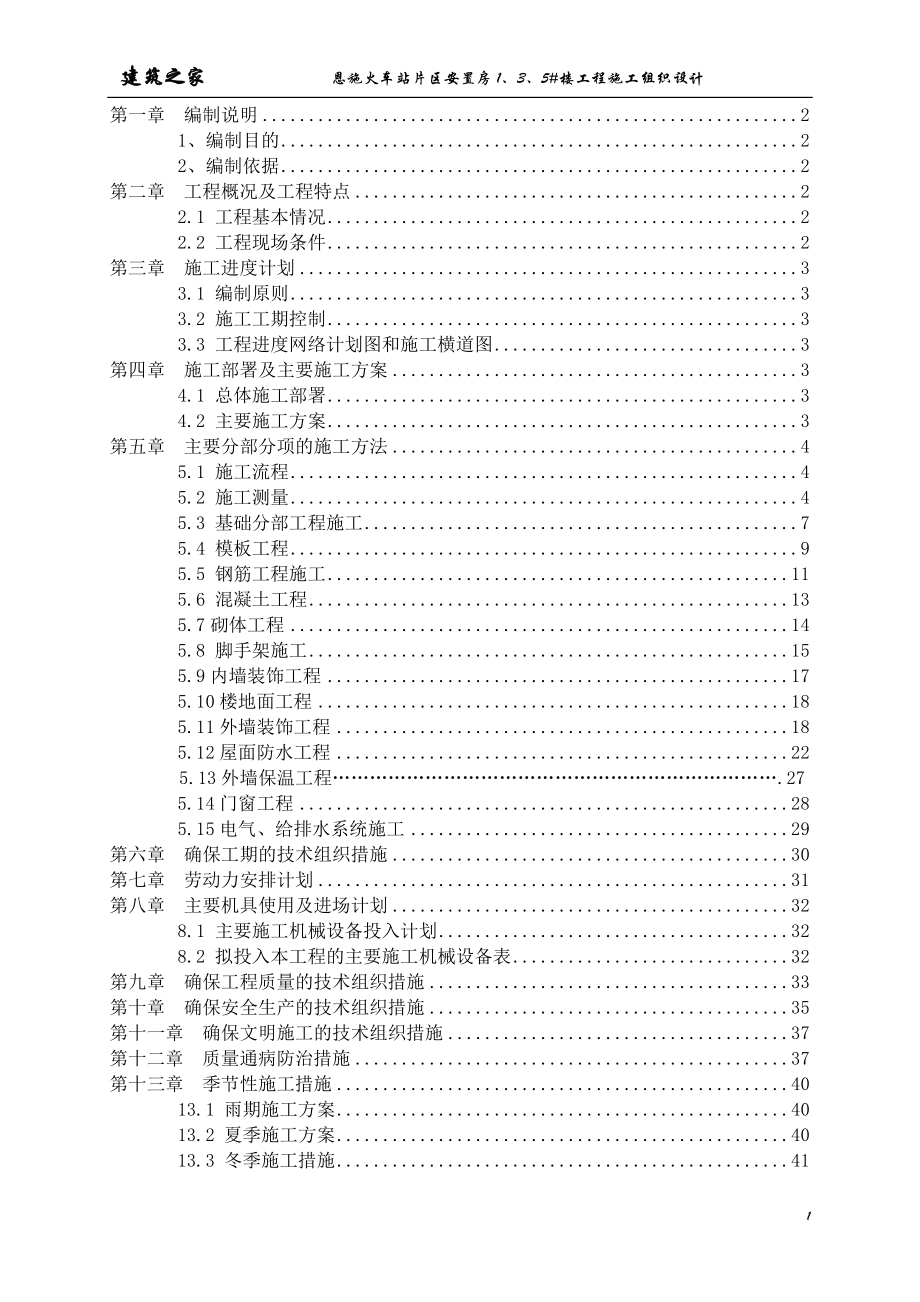 湖北省恩施市火车站片区安置房1、3、5#楼工程施工组织设计_第1页