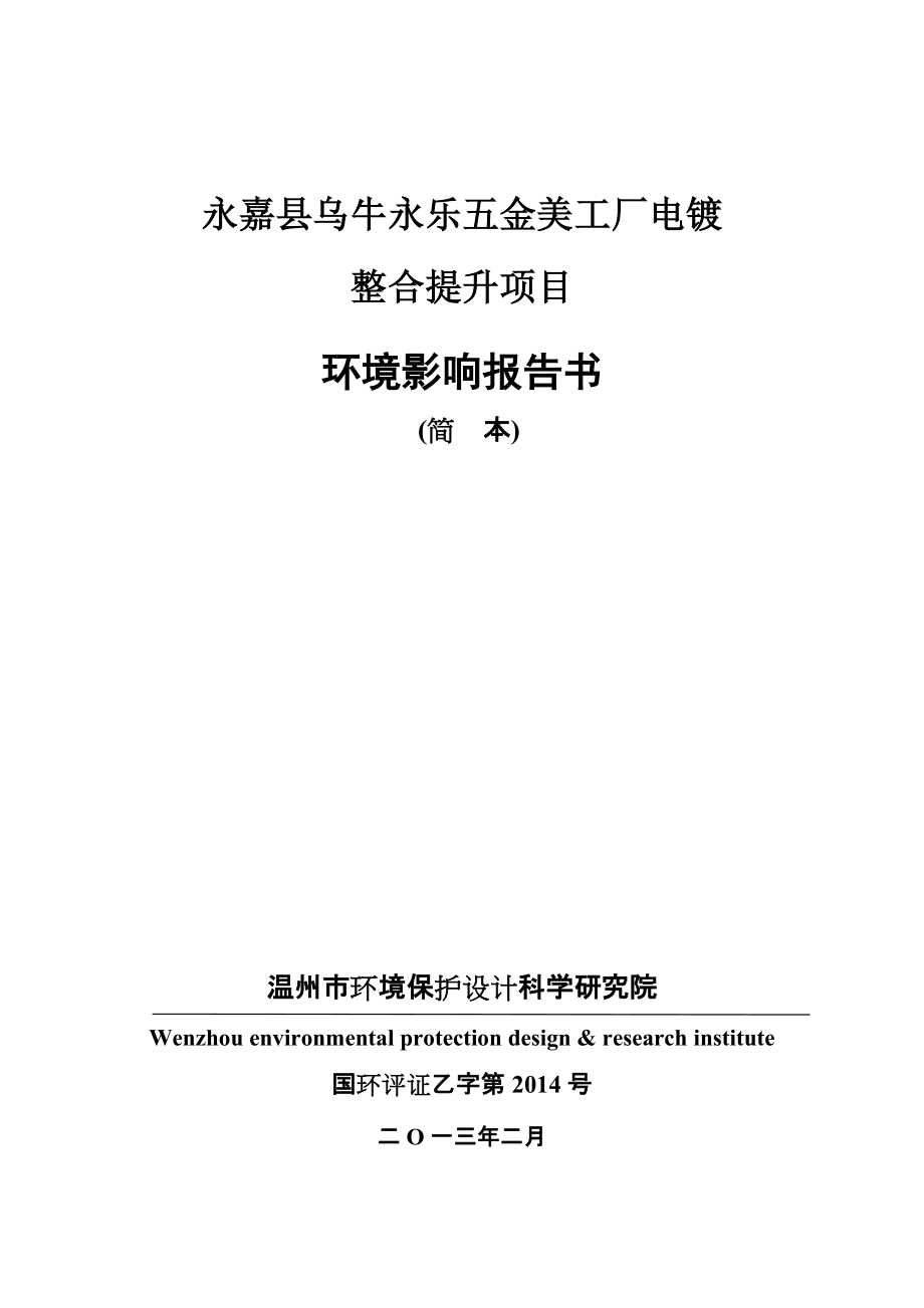 永嘉县乌牛永乐五金美工厂电镀整合提升项目环境影响报告书_第1页