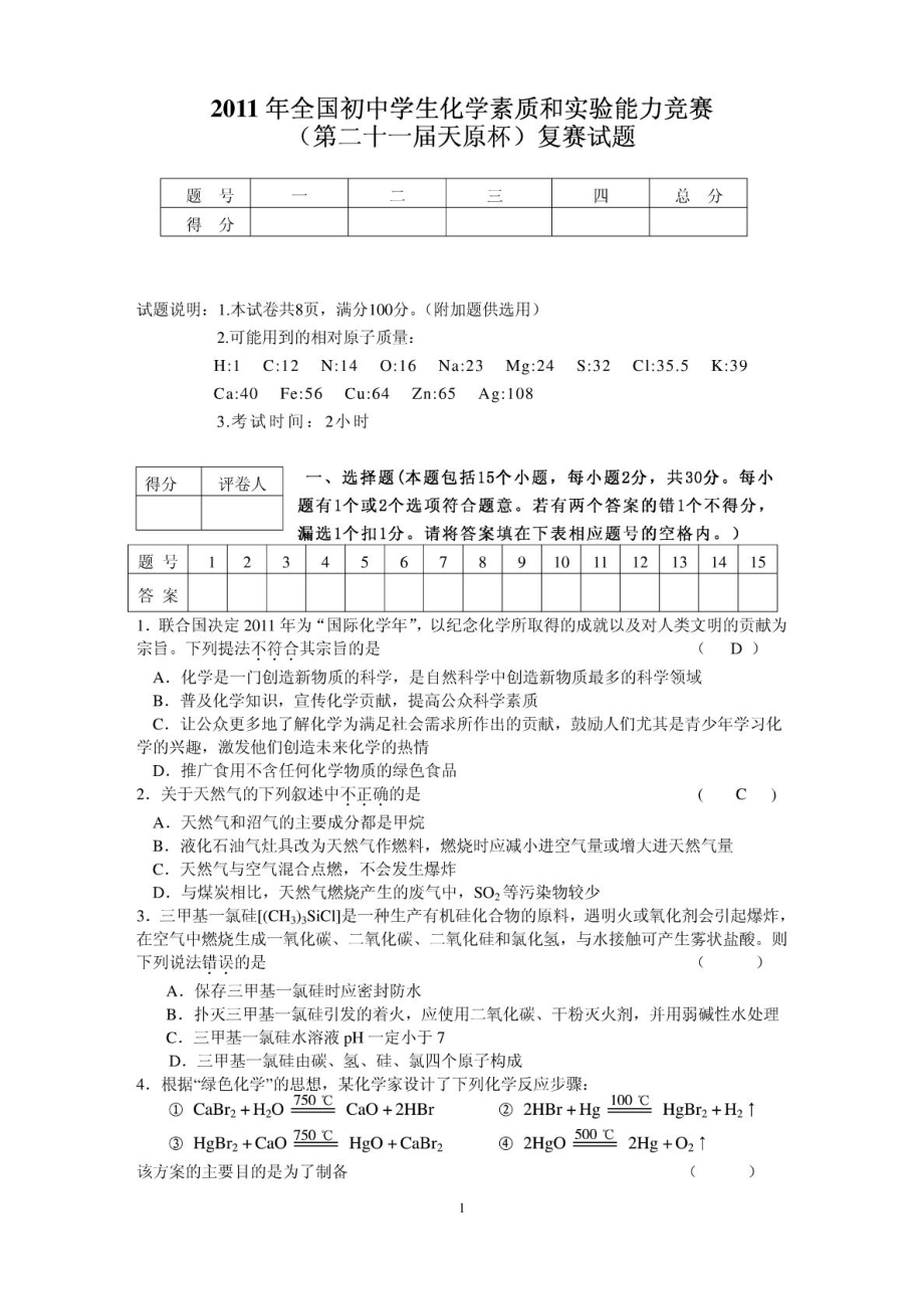 全国化学竞赛(第二十一天原杯复赛)_第1页