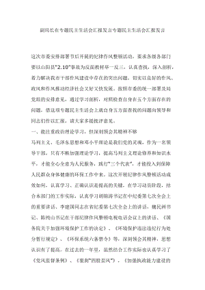 副局長在專題民主生活會匯報發(fā)言專題民主生活會匯報發(fā)言