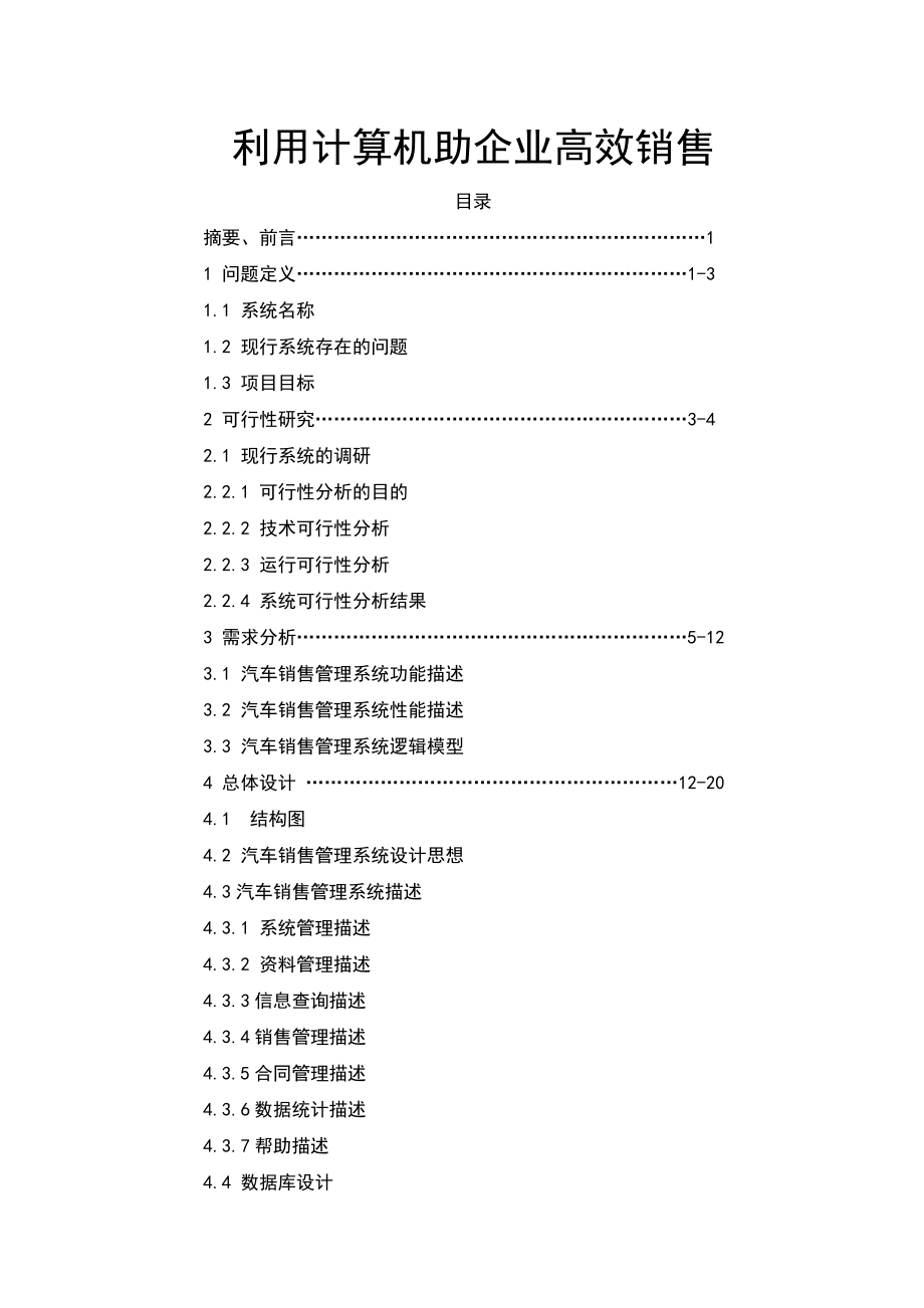 毕业设计（论文）利用计算机助企业高效销售_第1页