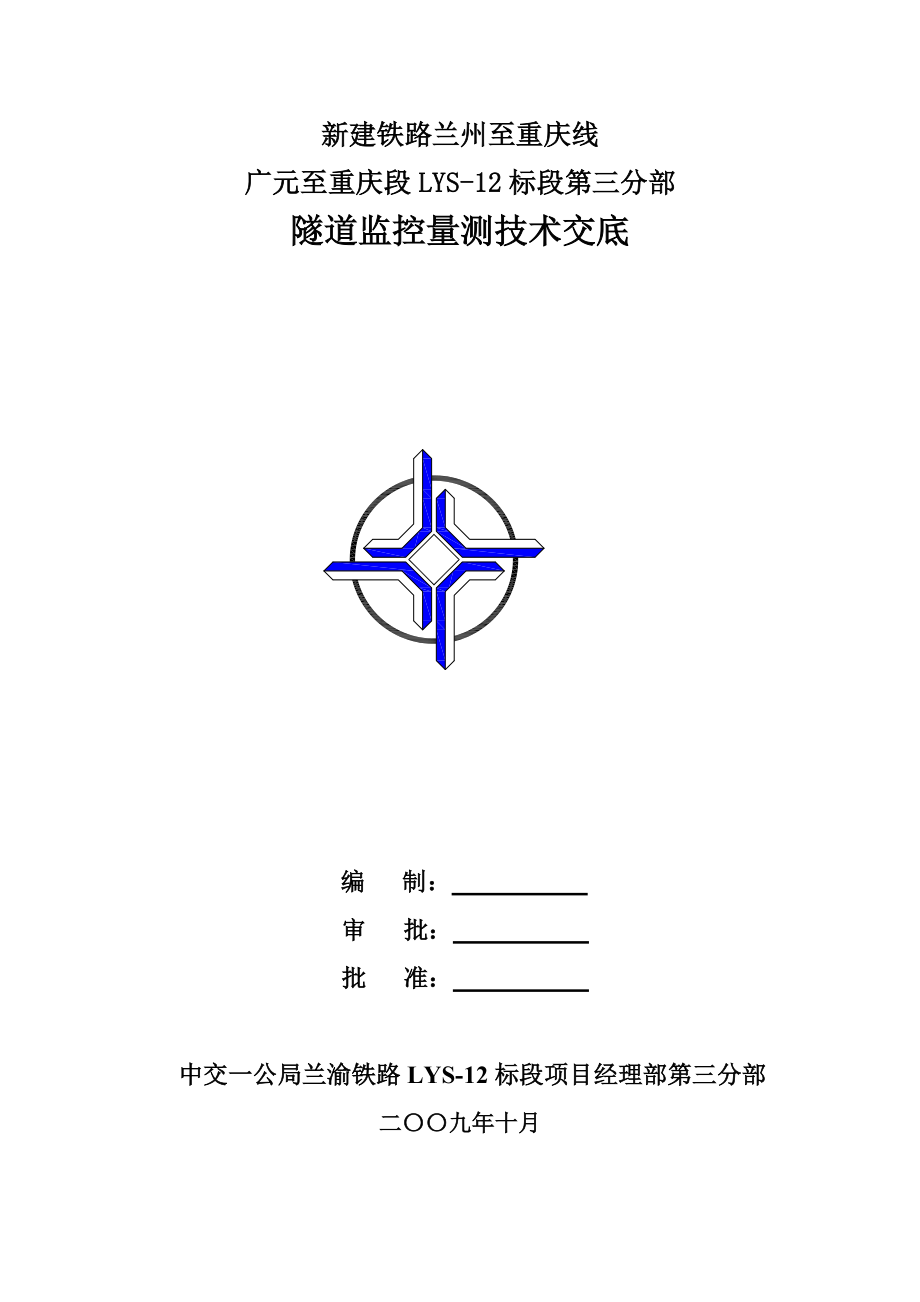 新建铁路隧道监控量测技术交底_第1页