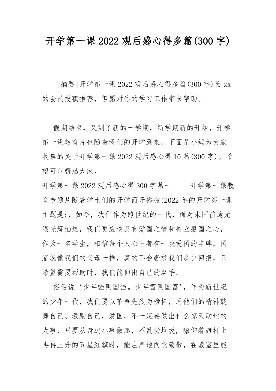 开学第一课2022观后感心得多篇(300字)_第1页