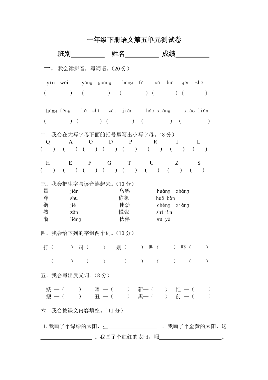 一年級下冊語文第五單元測試1_第1頁