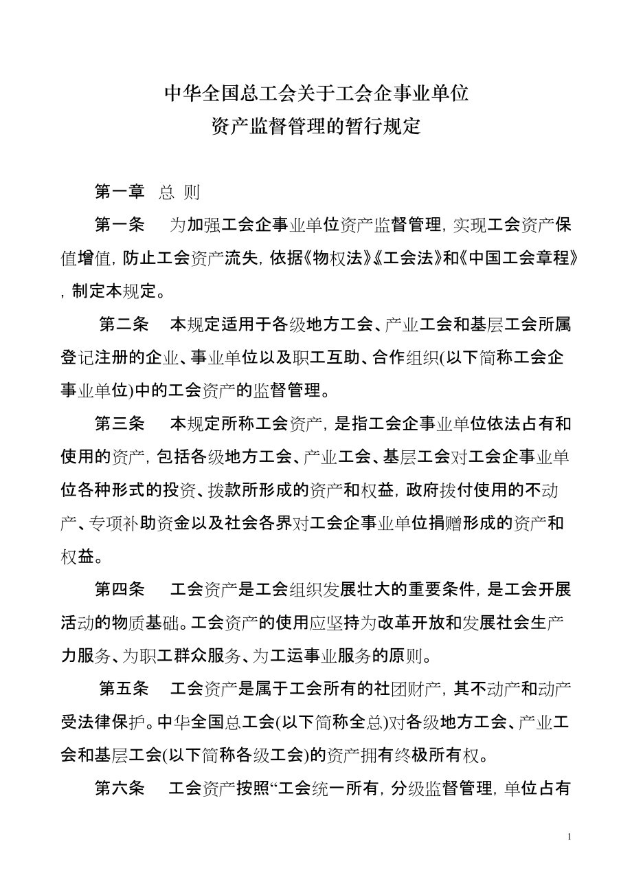 中华全国总工会关于工会企事业单位_第1页