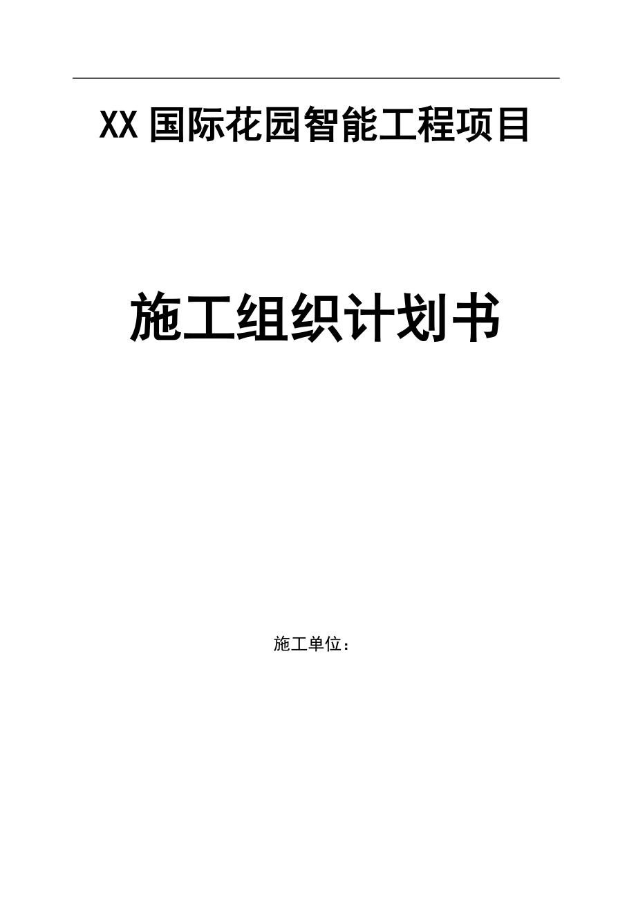 国际花园智能工程项目弱电施工组织设计_第1页