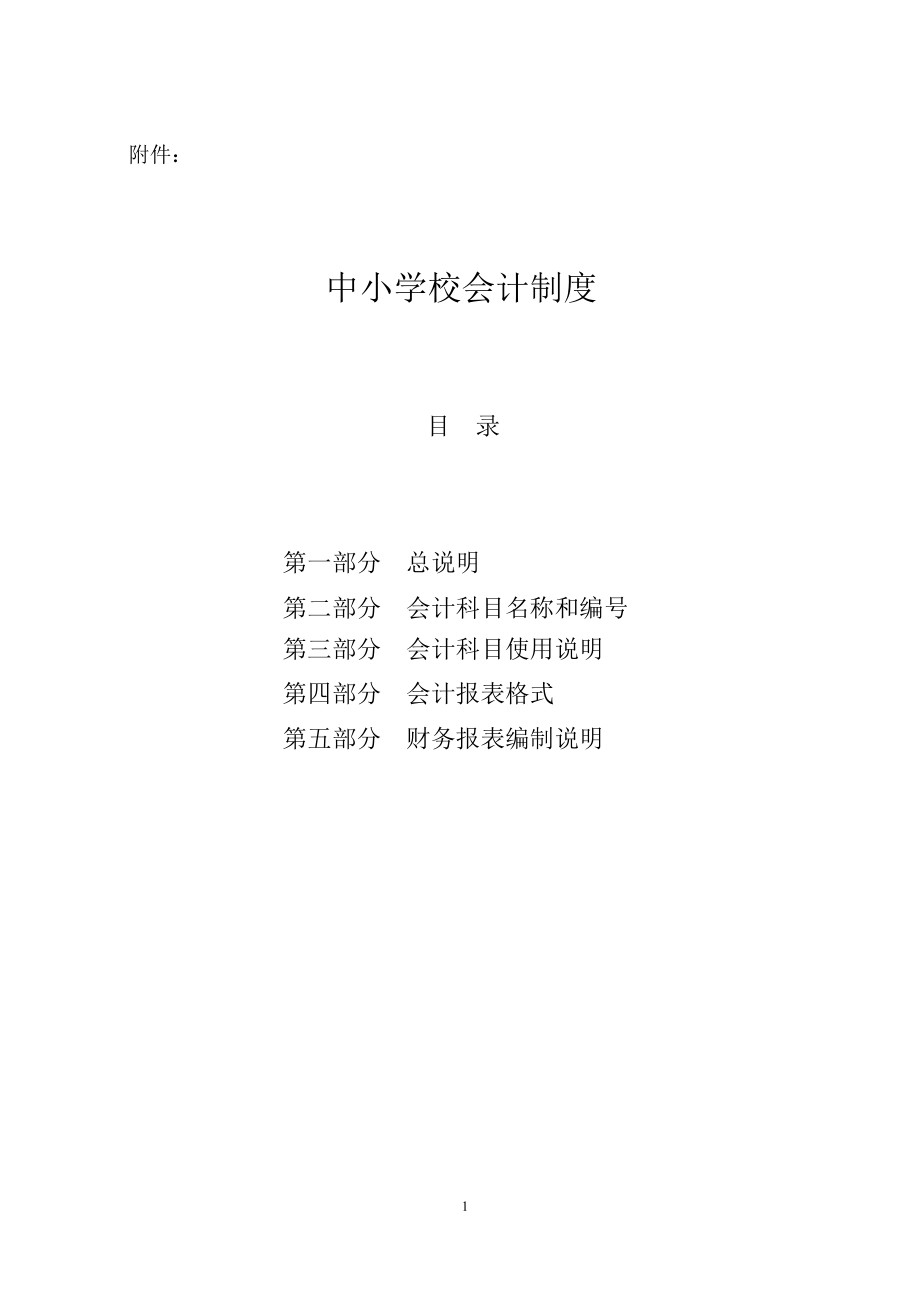 中小学会计制度_第1页