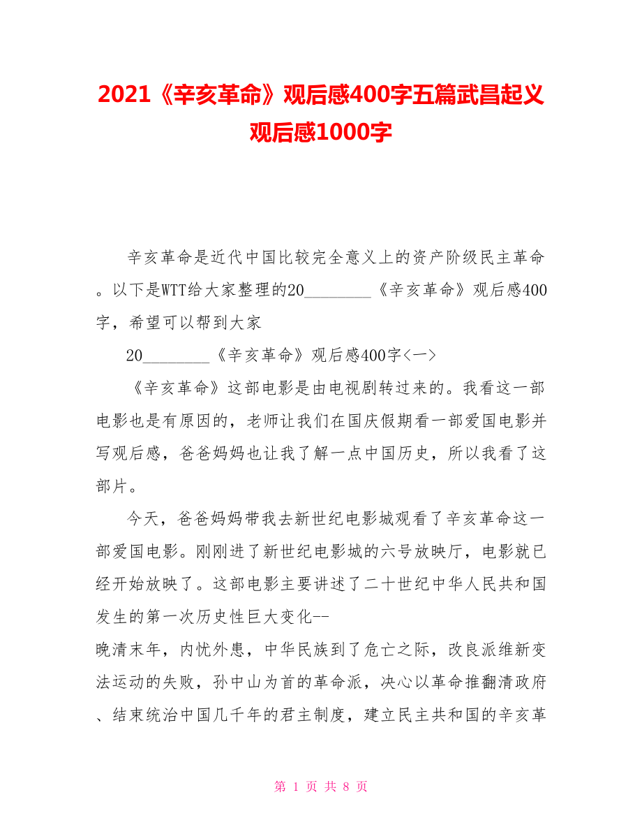 2021《辛亥革命》觀后感400字五篇武昌起義觀后感1000字_第1頁