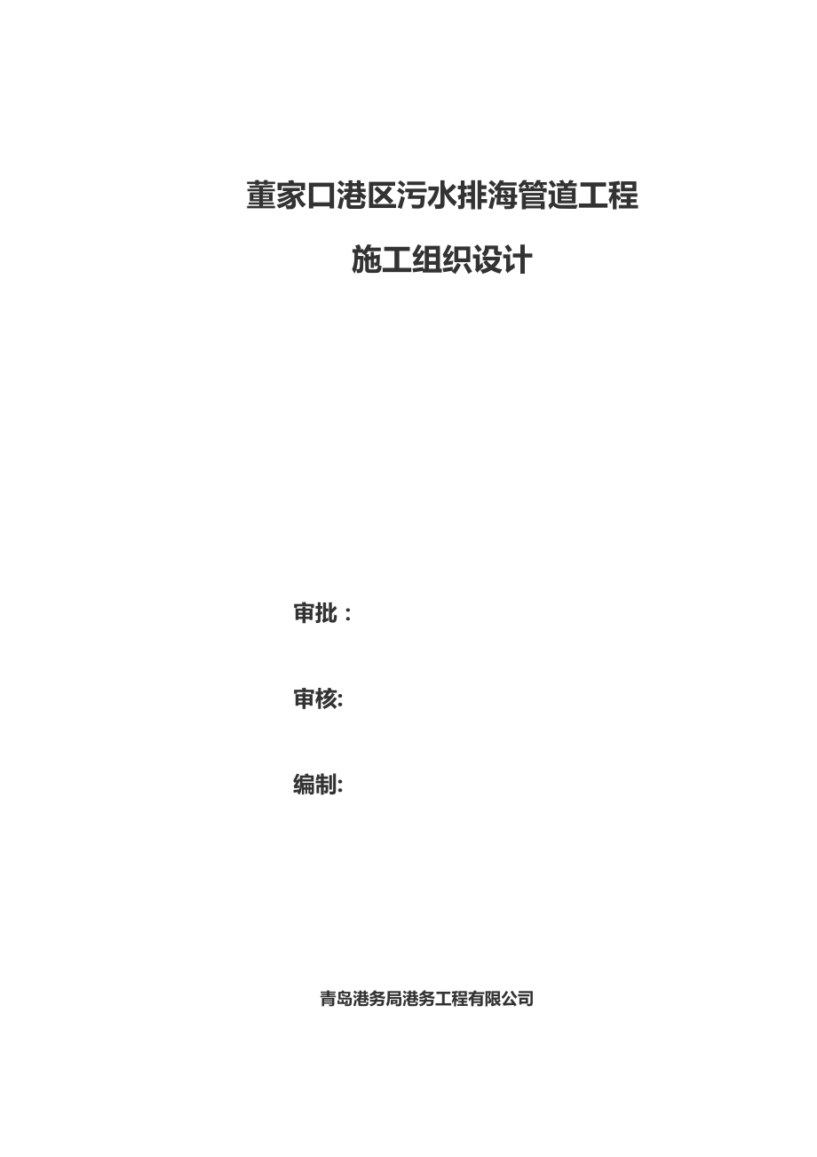 山东某港区污水排海管道工程施工组织设计_第1页