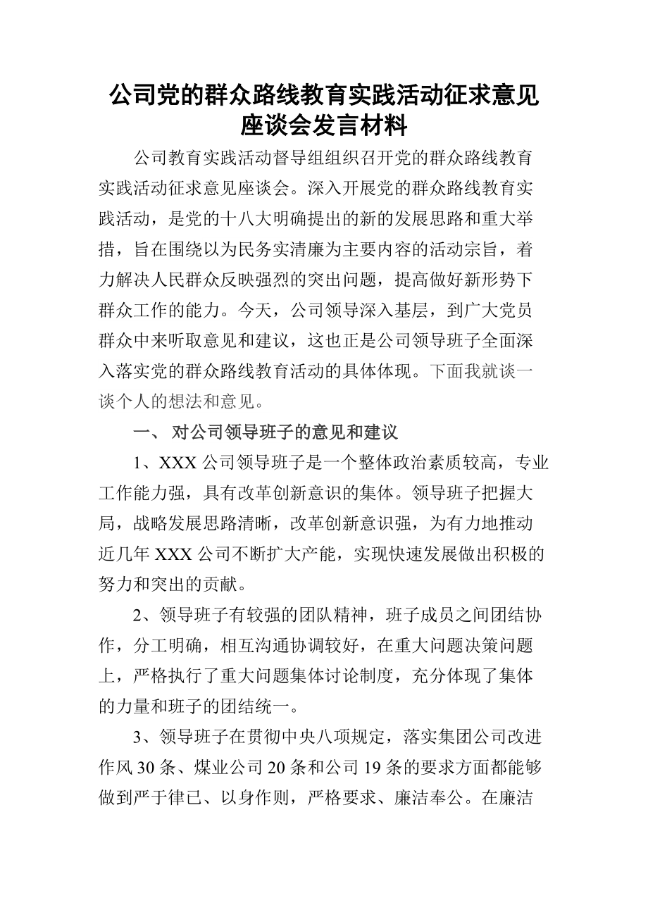 公司党的群众路线教育实践活动征求意见座谈会发言材料_第1页