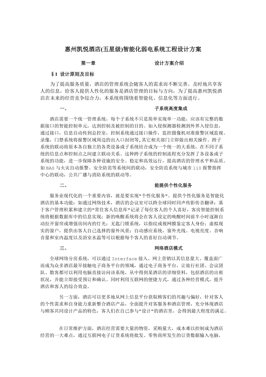 惠州凯悦酒店(五星级)智能化_第1页