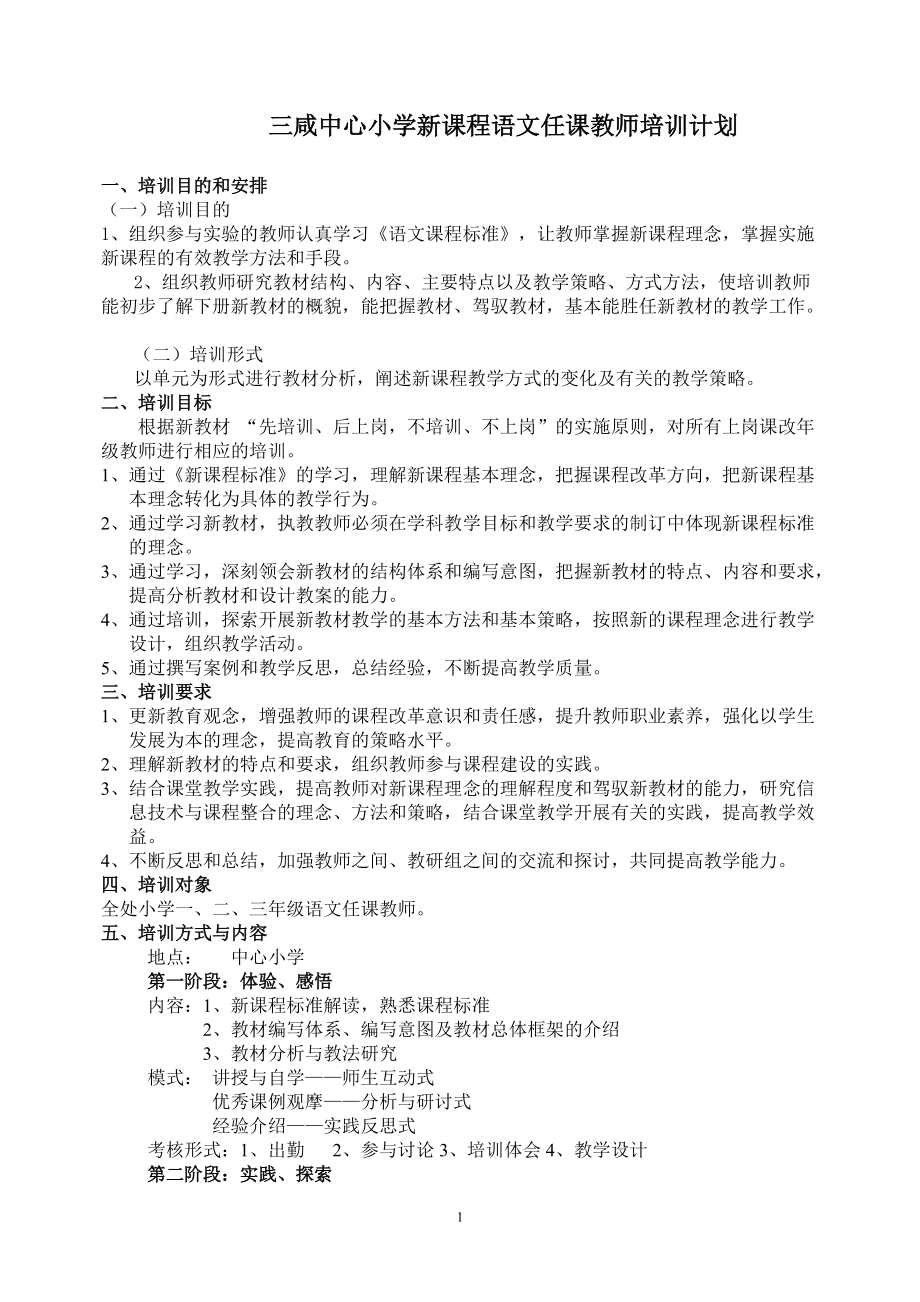 三咸中心小学新课程语文任课教师培训计划_第1页