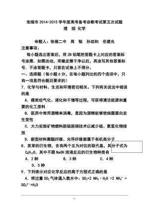 1032801394甘肃省张掖市高三第五次诊断考试化学试题及答案
