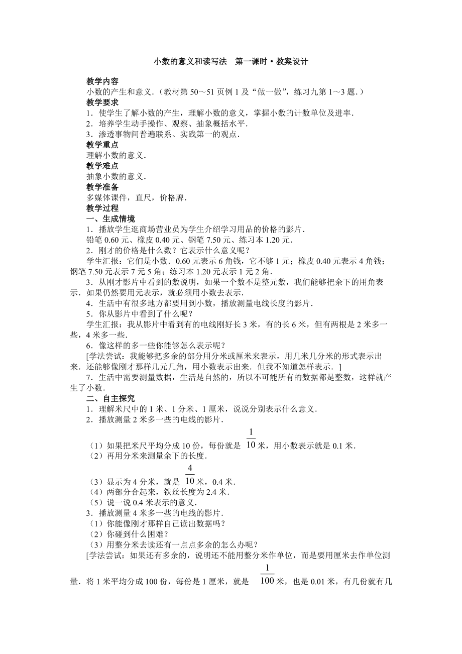 小數(shù)的意義和讀寫法 第一課時·教案設計_第1頁