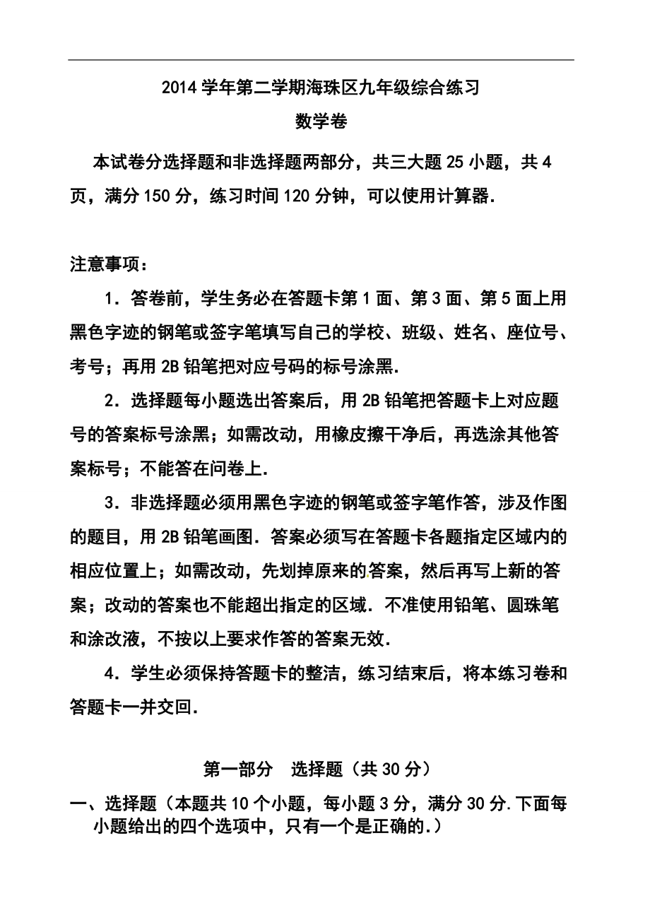 广东省广州市海珠区九年级下册一模数学试题及答案_第1页