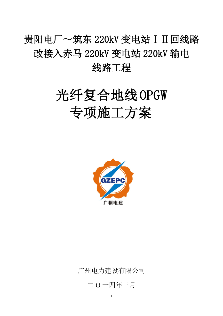 线路工程光纤复合地线OPGW 专项施工方案_第1页