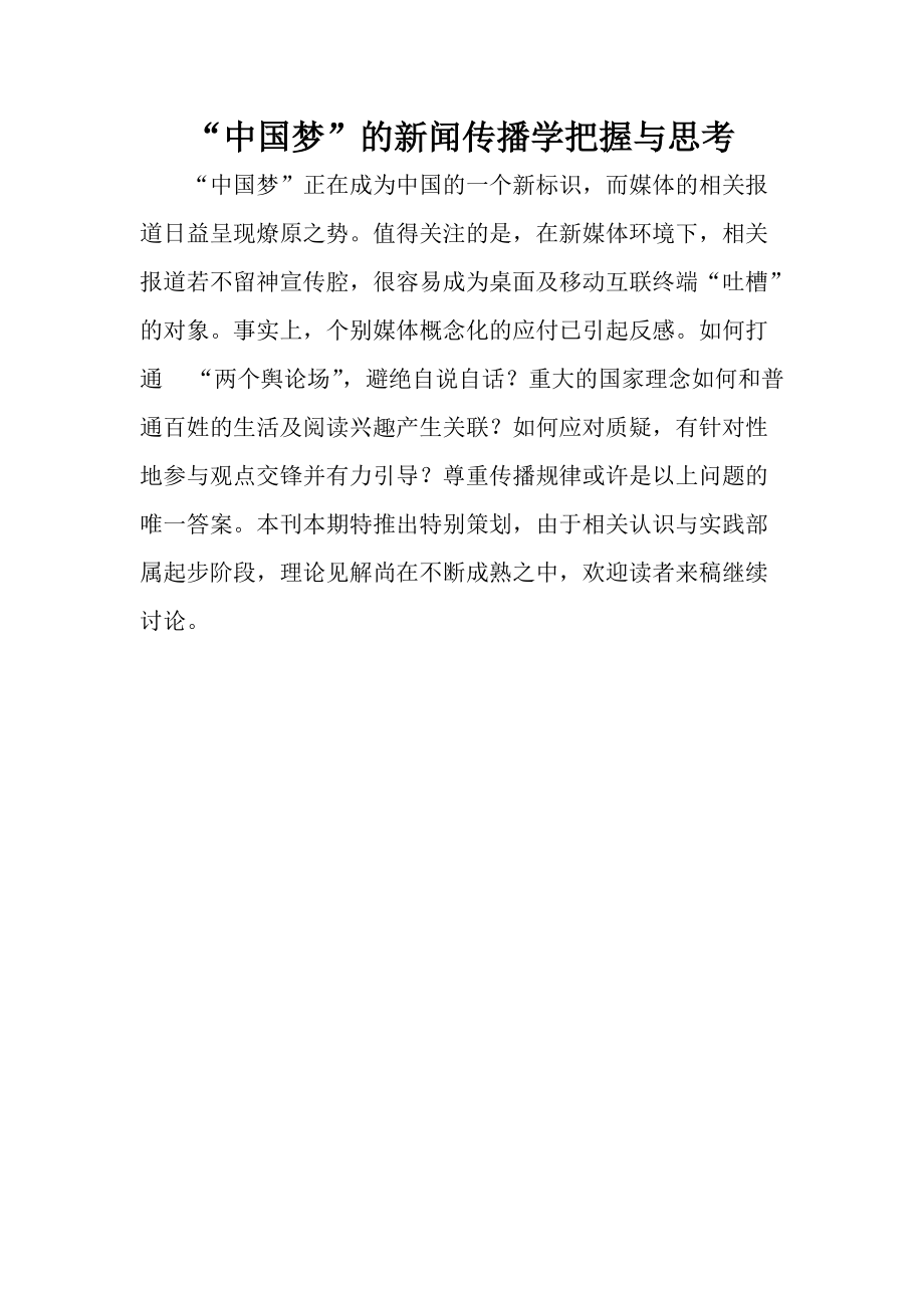 中“中国梦”的新闻传播学把握与思考国梦_第1页