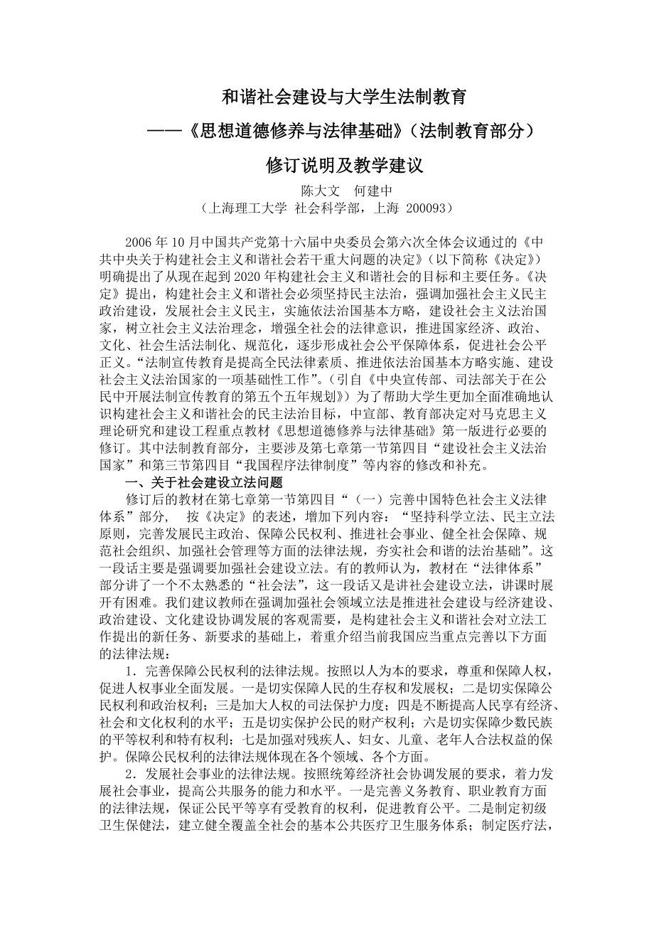 和諧社會建設(shè)與大學(xué)生法制教育——《 思想道德修養(yǎng)與法律基礎(chǔ)》(法制教育部分) 修訂說明及教學(xué)建議_第1頁