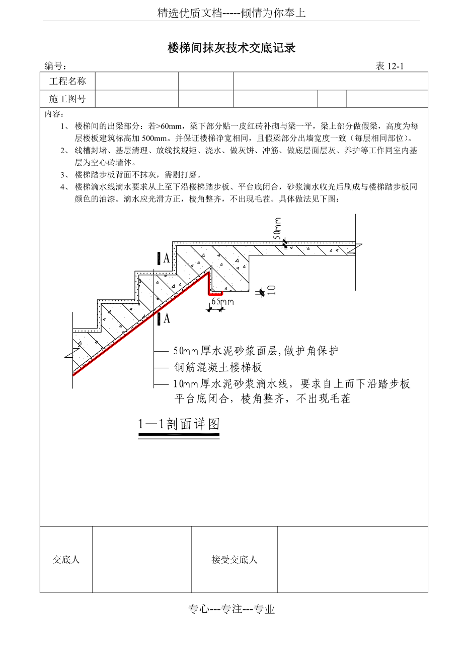 楼梯间抹灰施工技术交底记录(共6页)_第1页