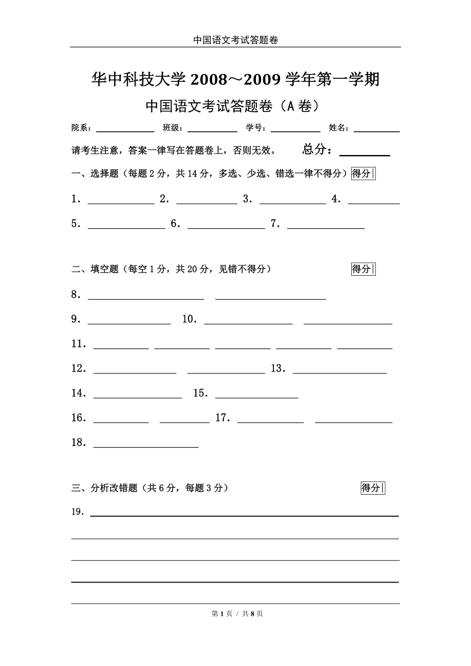 学第一学期中国语文答题试卷(A)_第1页