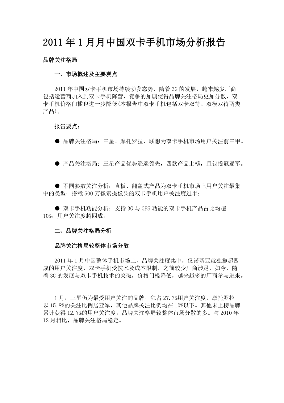1月中国双卡手机市场分析报告_第1页