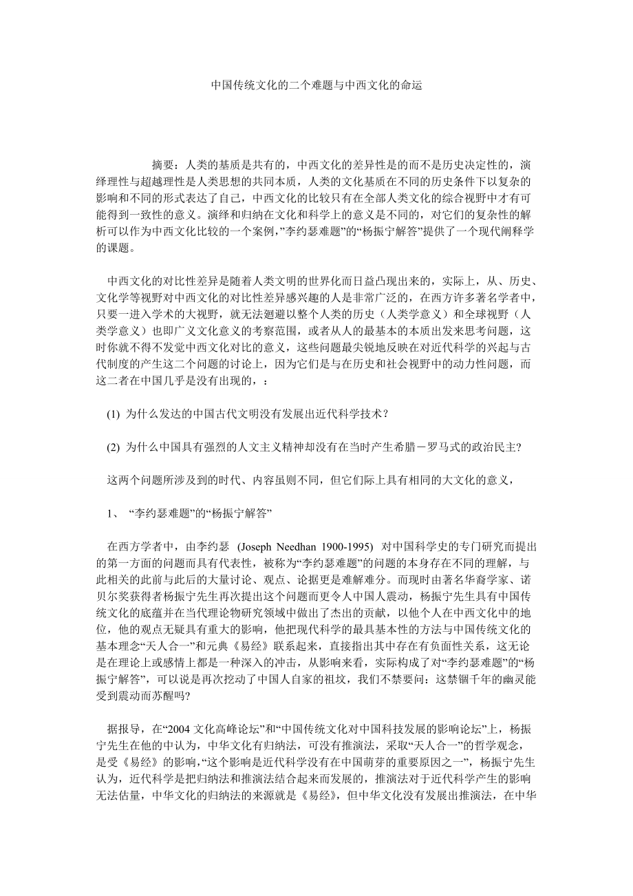 中国传统文化的二个难题与中西文化的命运_第1页