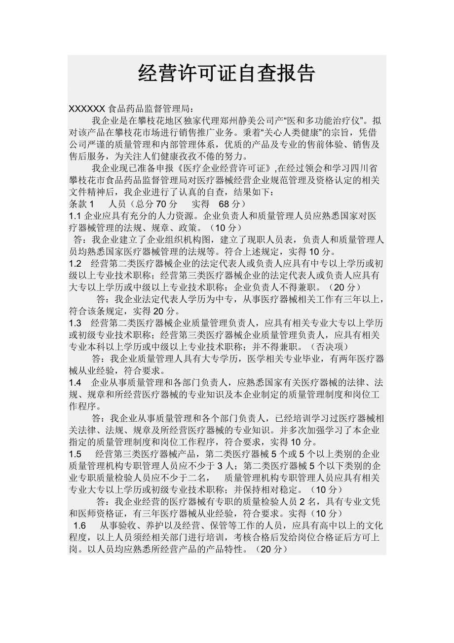 四川省经营许可证自查报告_第1页